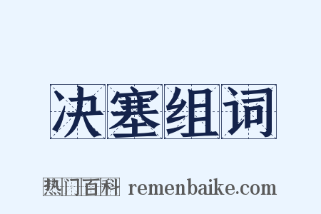 决塞组词是什么意思的图片